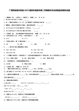 广西防城港市思县2025届四年级数学第二学期期末学业质量监测模拟试题含解析