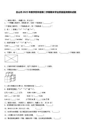 合山市2025年数学四年级第二学期期末学业质量监测模拟试题含解析