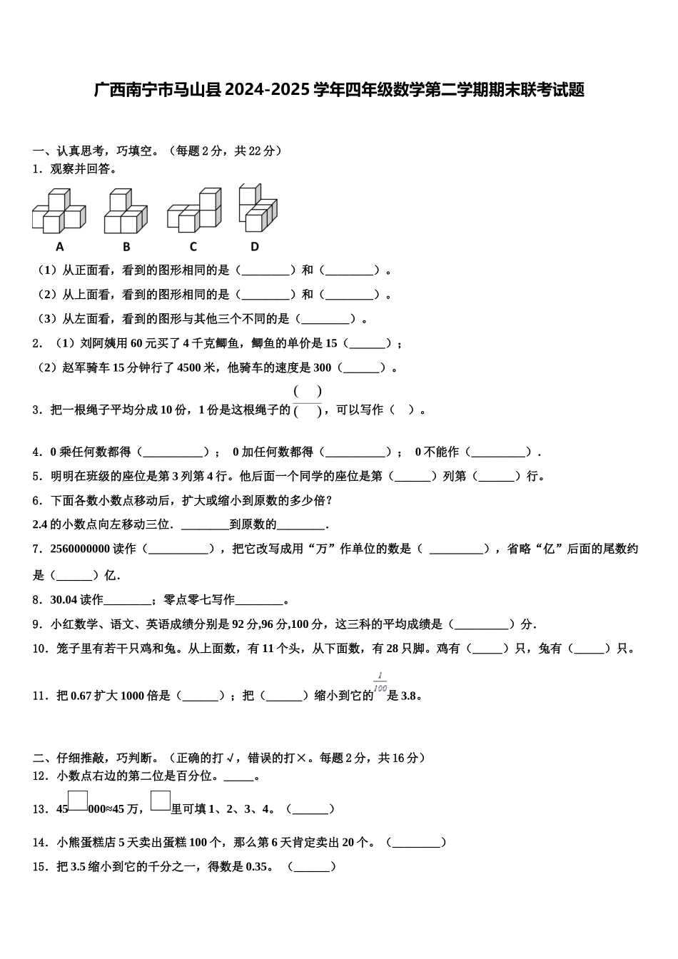 广西南宁市马山县2024-2025学年四年级数学第二学期期末联考试题含解析_第1页