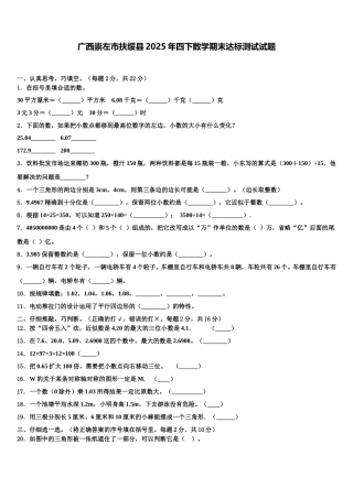 广西崇左市扶绥县2025年四下数学期末达标测试试题含解析