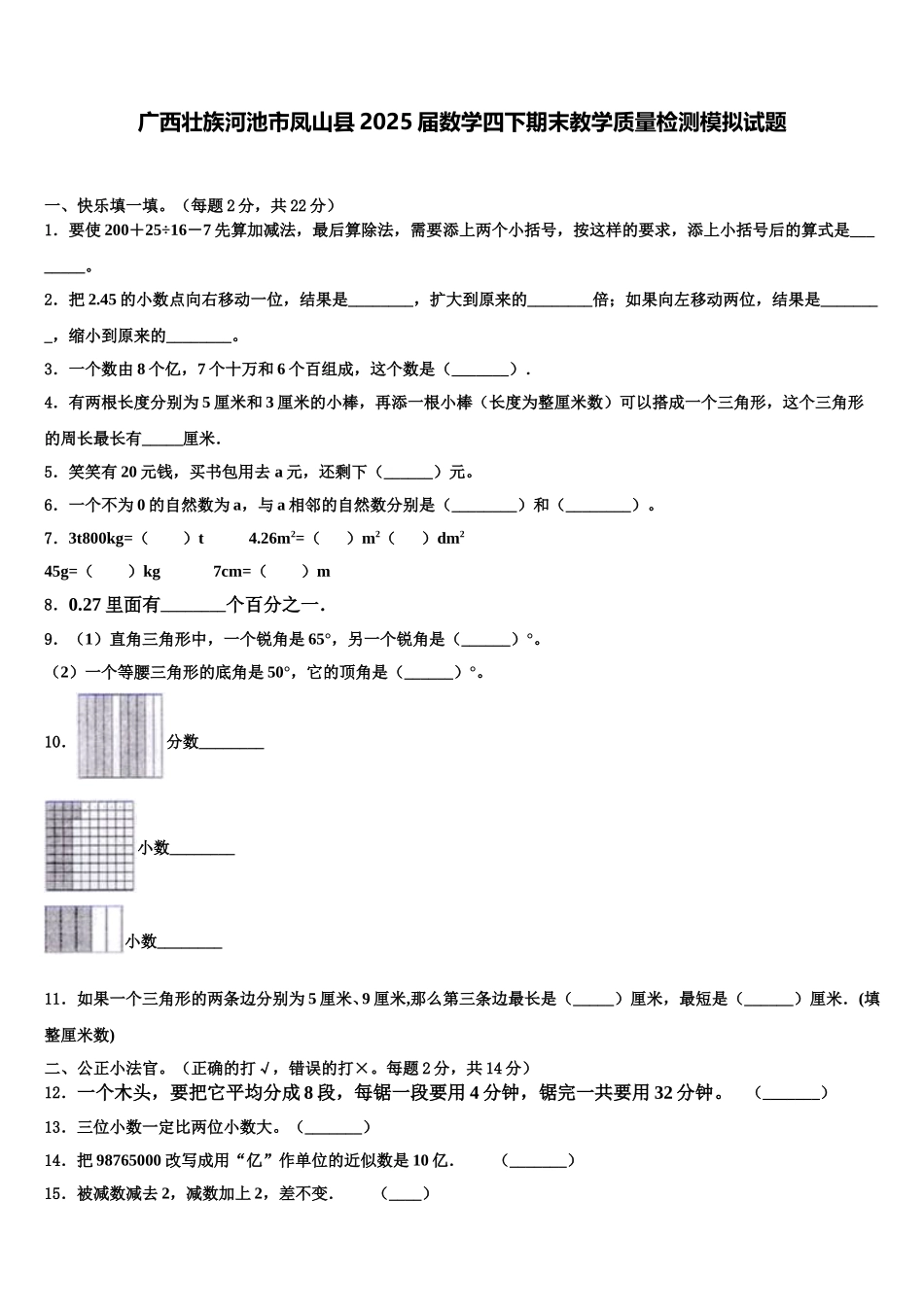 广西壮族河池市凤山县2025届数学四下期末教学质量检测模拟试题含解析_第1页