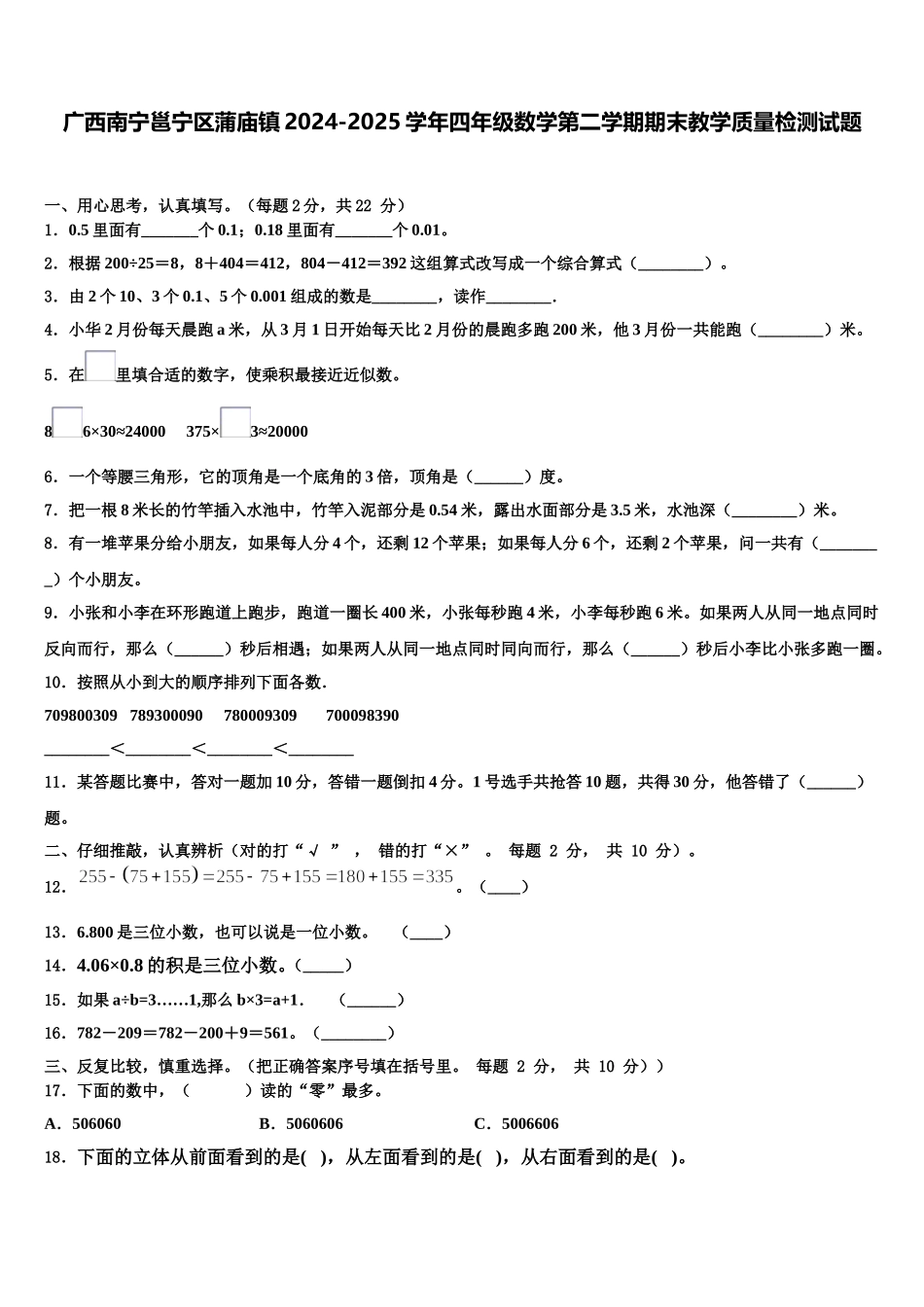 广西南宁邕宁区蒲庙镇2024-2025学年四年级数学第二学期期末教学质量检测试题含解析_第1页