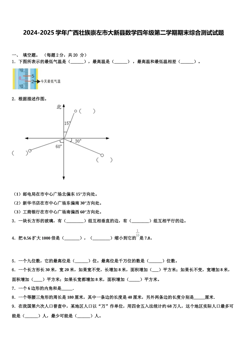 2024-2025学年广西壮族崇左市大新县数学四年级第二学期期末综合测试试题含解析_第1页