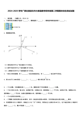 2024-2025学年广西壮族崇左市大新县数学四年级第二学期期末综合测试试题含解析