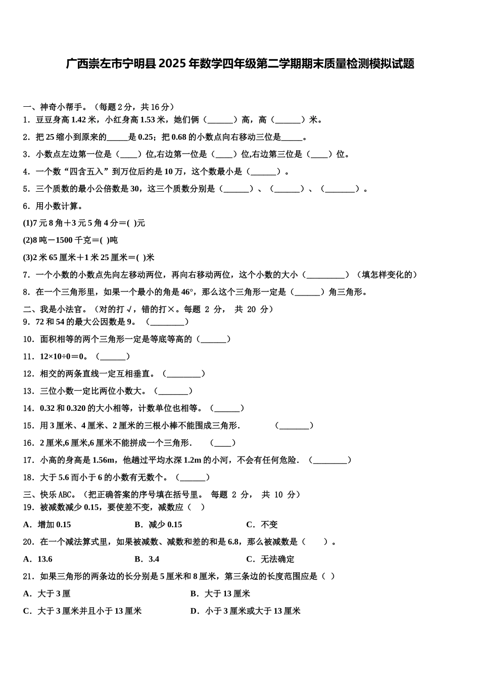 广西崇左市宁明县2025年数学四年级第二学期期末质量检测模拟试题含解析_第1页