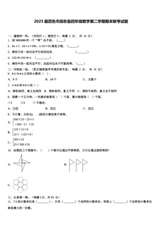 2025届百色市田东县四年级数学第二学期期末联考试题含解析