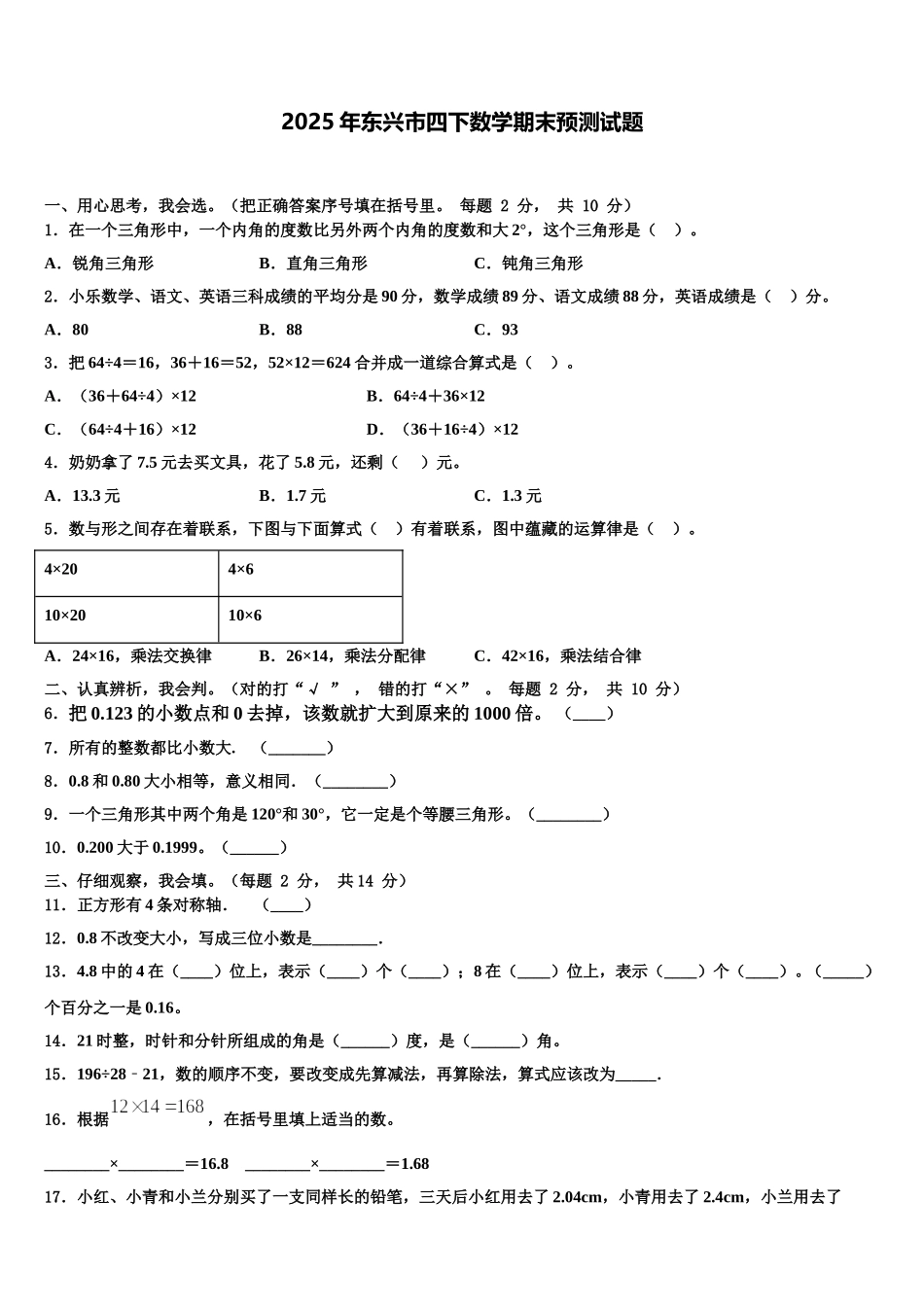 2025年东兴市四下数学期末预测试题含解析_第1页