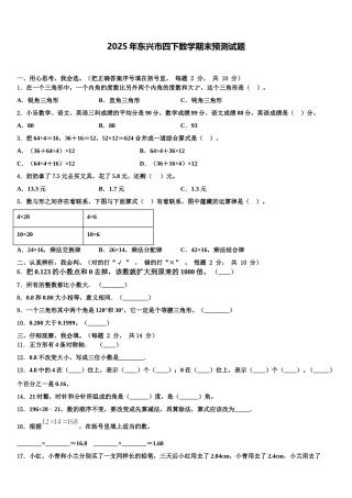 2025年东兴市四下数学期末预测试题含解析