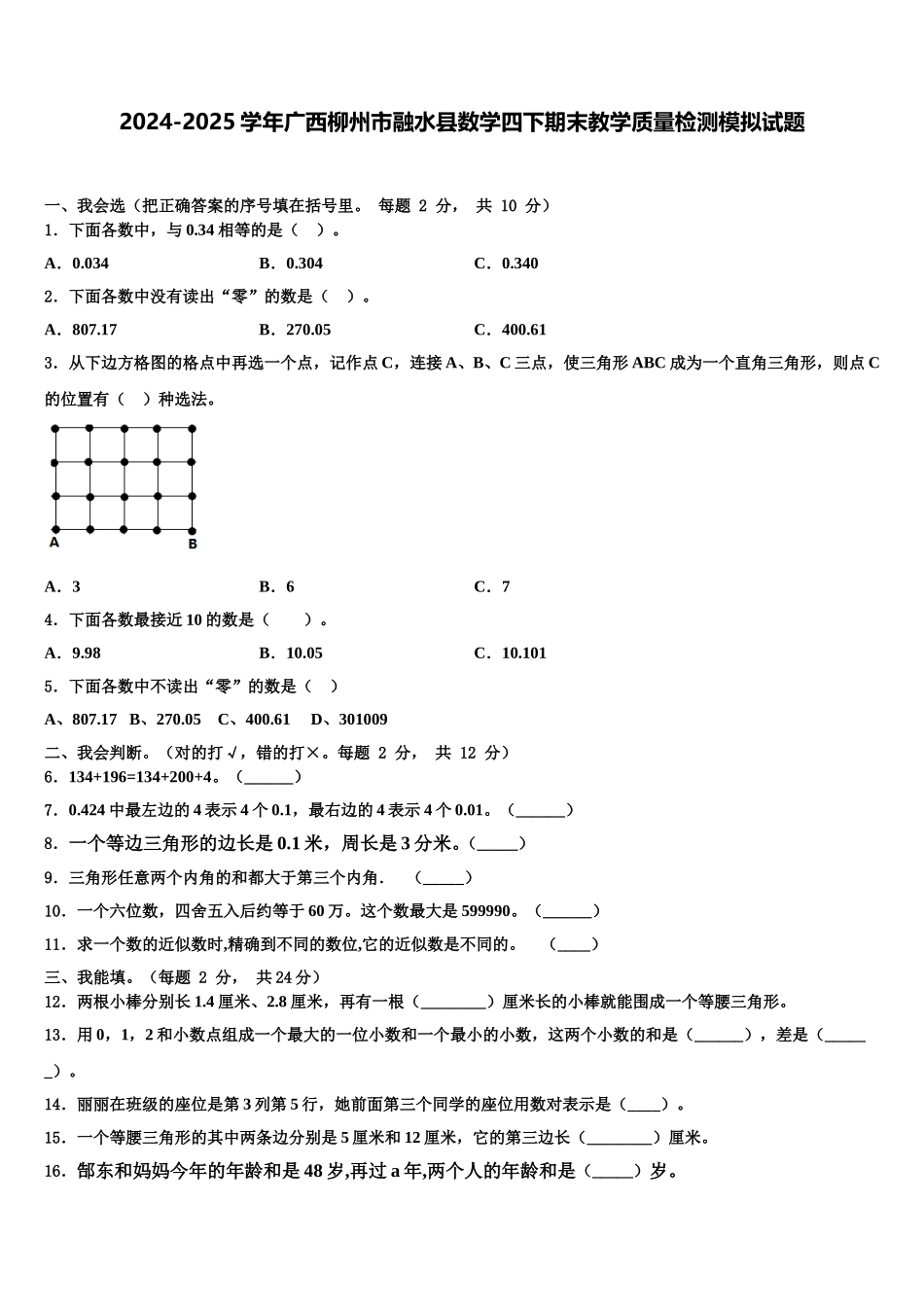 2024-2025学年广西柳州市融水县数学四下期末教学质量检测模拟试题含解析_第1页