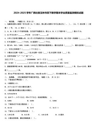2024-2025学年广西壮族玉林市四下数学期末学业质量监测模拟试题含解析
