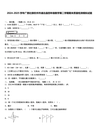 2024-2025学年广西壮族钦州市浦北县四年级数学第二学期期末质量检测模拟试题含解析