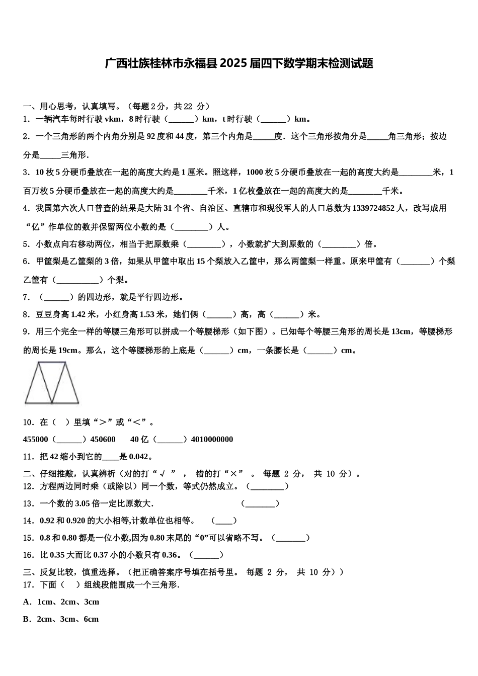 广西壮族桂林市永福县2025届四下数学期末检测试题含解析_第1页