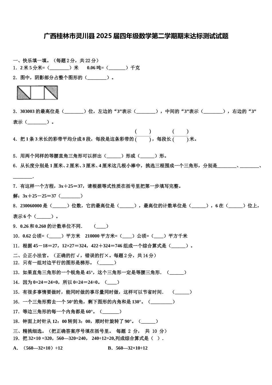广西桂林市灵川县2025届四年级数学第二学期期末达标测试试题含解析_第1页