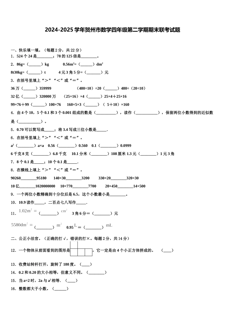 2024-2025学年贺州市数学四年级第二学期期末联考试题含解析_第1页