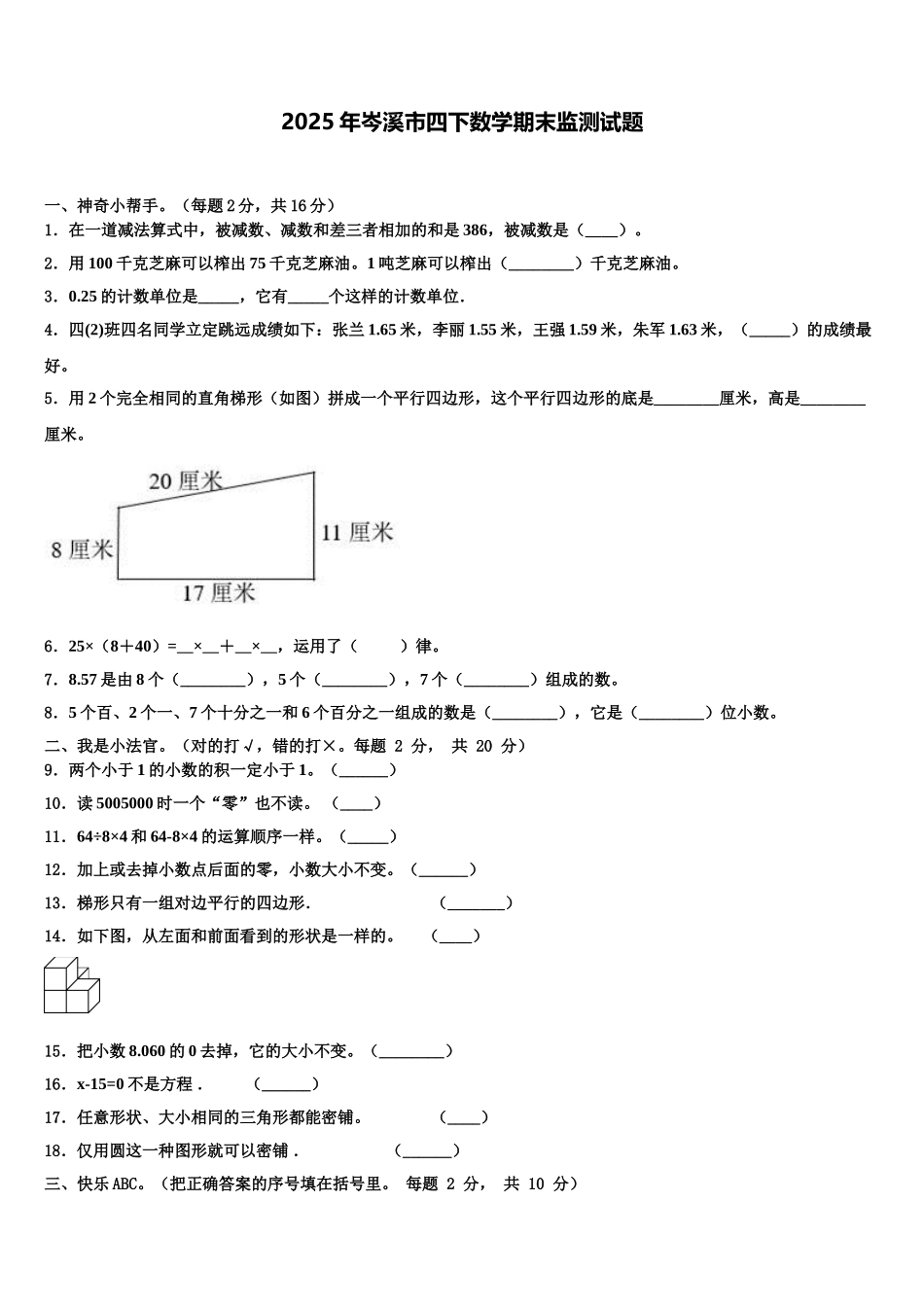2025年岑溪市四下数学期末监测试题含解析_第1页