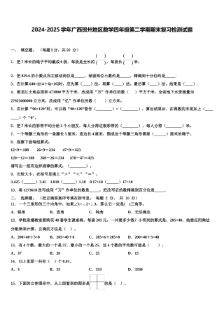 2024-2025学年广西贺州地区数学四年级第二学期期末复习检测试题含解析