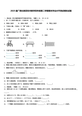 2025届广西壮族百色市数学四年级第二学期期末学业水平测试模拟试题含解析