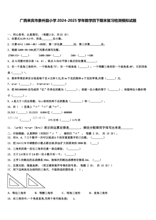 广西来宾市象州县小学2024-2025学年数学四下期末复习检测模拟试题含解析