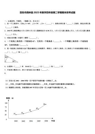 百色市西林县2025年数学四年级第二学期期末统考试题含解析