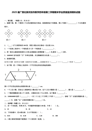 2025届广西壮族河池市数学四年级第二学期期末学业质量监测模拟试题含解析