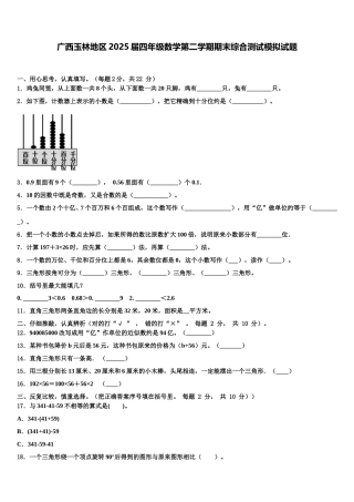 广西玉林地区2025届四年级数学第二学期期末综合测试模拟试题含解析