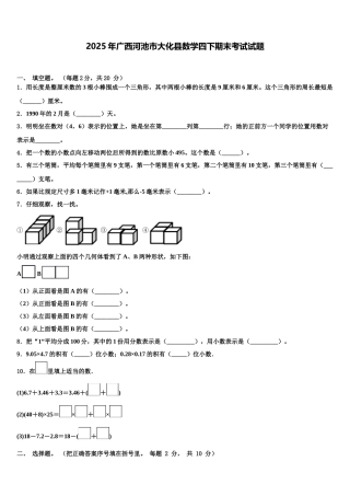 2025年广西河池市大化县数学四下期末考试试题含解析