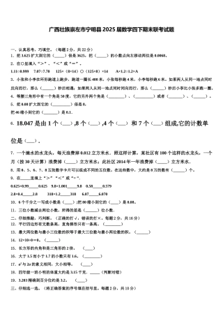 广西壮族崇左市宁明县2025届数学四下期末联考试题含解析