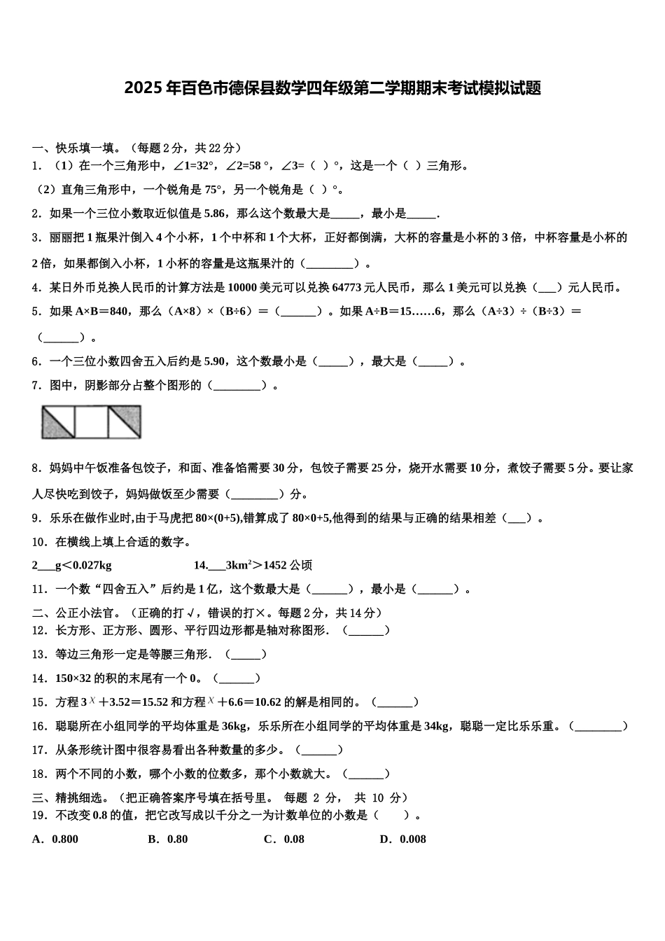 2025年百色市德保县数学四年级第二学期期末考试模拟试题含解析_第1页
