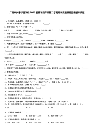 广西东兴市华侨学校2025届数学四年级第二学期期末质量跟踪监视模拟试题含解析