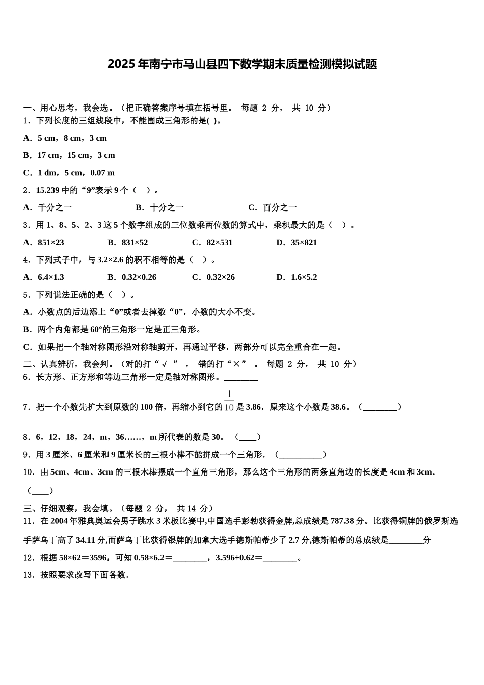 2025年南宁市马山县四下数学期末质量检测模拟试题含解析_第1页