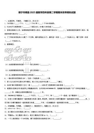 南宁市横县2025届数学四年级第二学期期末统考模拟试题含解析
