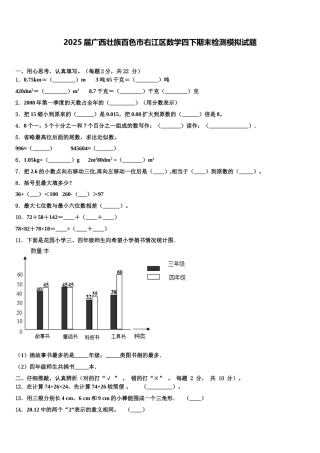 2025届广西壮族百色市右江区数学四下期末检测模拟试题含解析