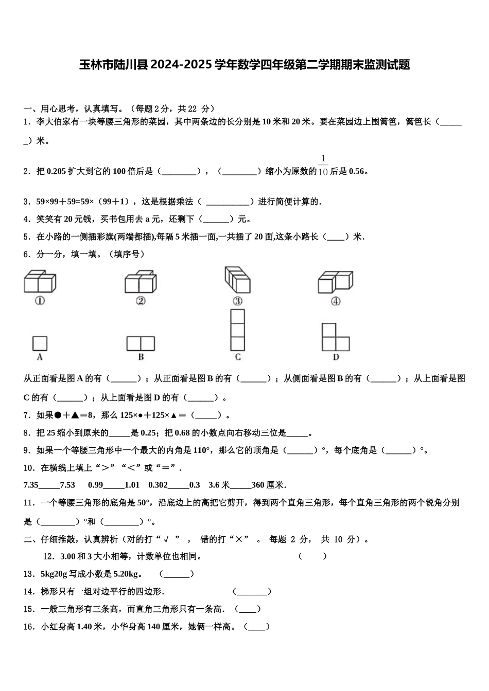 玉林市陆川县2024-2025学年数学四年级第二学期期末监测试题含解析_第1页