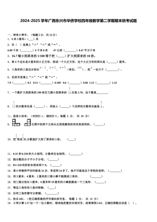 2024-2025学年广西东兴市华侨学校四年级数学第二学期期末统考试题含解析