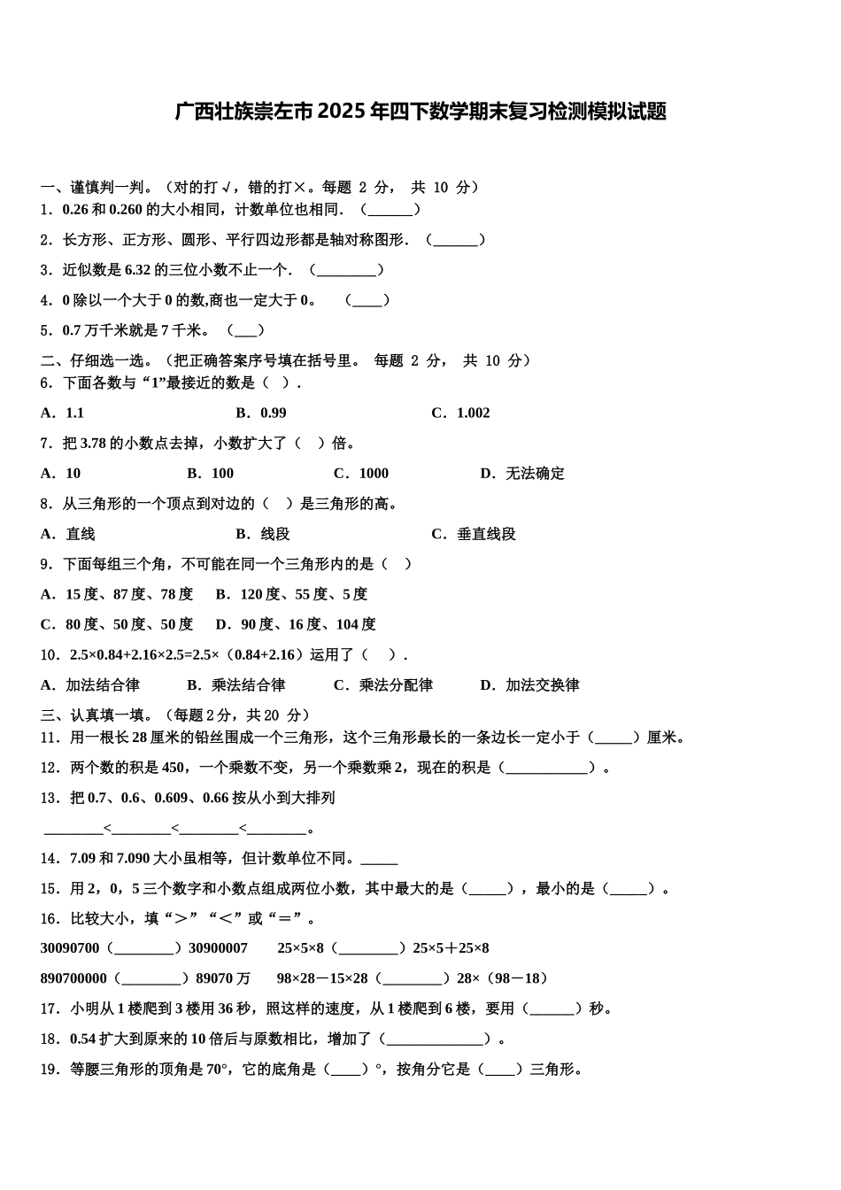 广西壮族崇左市2025年四下数学期末复习检测模拟试题含解析_第1页