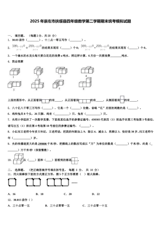 2025年崇左市扶绥县四年级数学第二学期期末统考模拟试题含解析