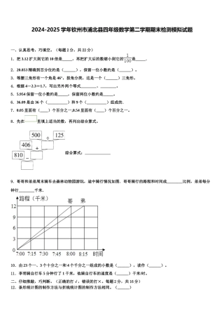 2024-2025学年钦州市浦北县四年级数学第二学期期末检测模拟试题含解析