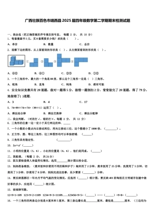 广西壮族百色市靖西县2025届四年级数学第二学期期末检测试题含解析