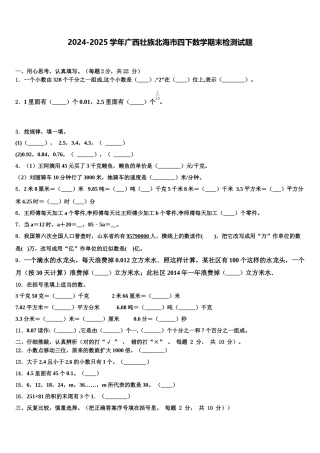 2024-2025学年广西壮族北海市四下数学期末检测试题含解析
