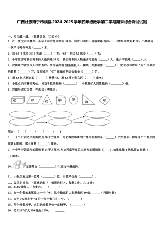 广西壮族南宁市横县2024-2025学年四年级数学第二学期期末综合测试试题含解析