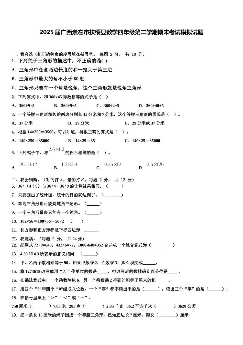 2025届广西崇左市扶绥县数学四年级第二学期期末考试模拟试题含解析_第1页