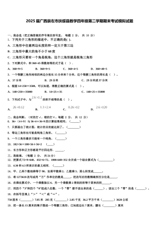 2025届广西崇左市扶绥县数学四年级第二学期期末考试模拟试题含解析