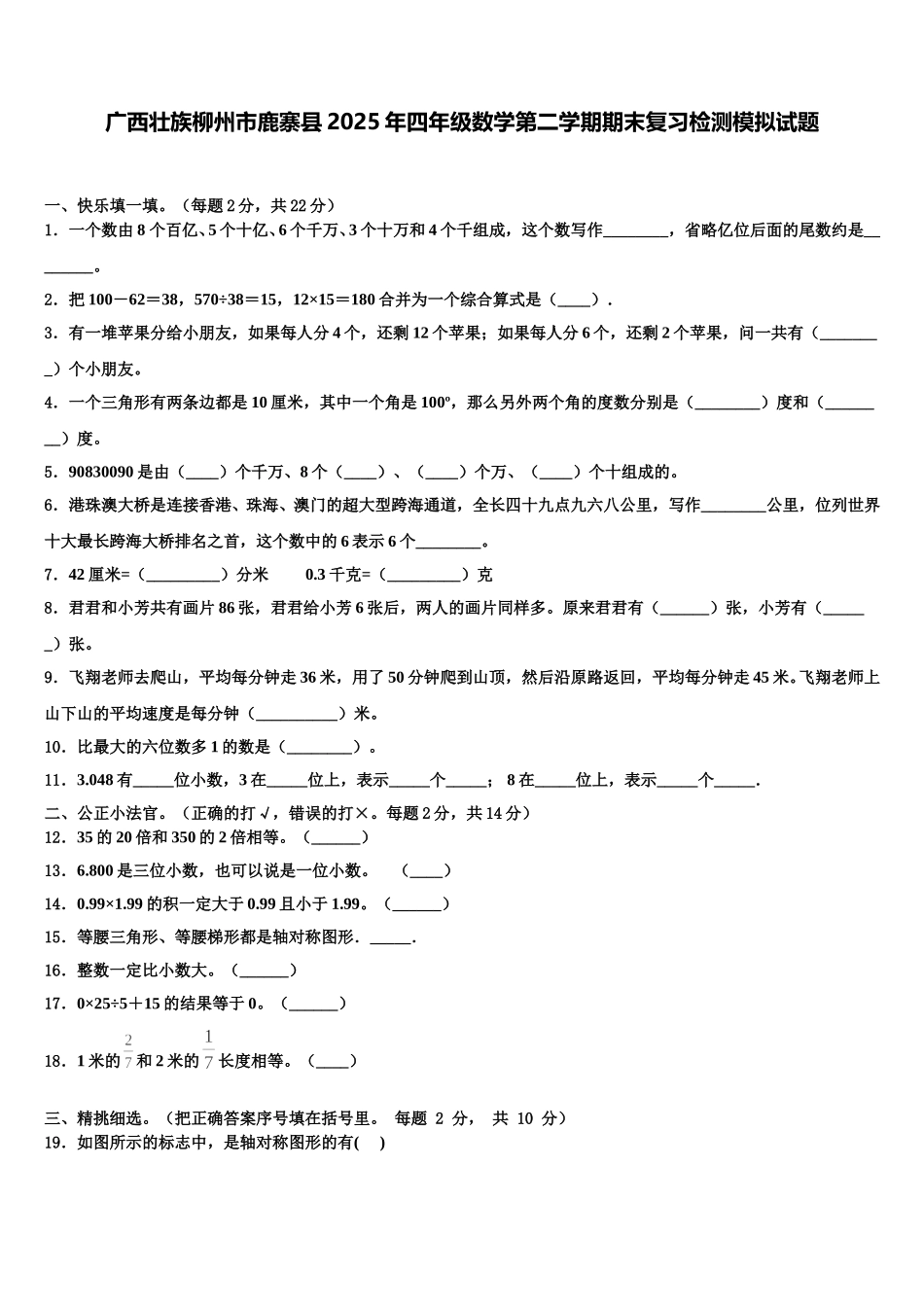 广西壮族柳州市鹿寨县2025年四年级数学第二学期期末复习检测模拟试题含解析_第1页