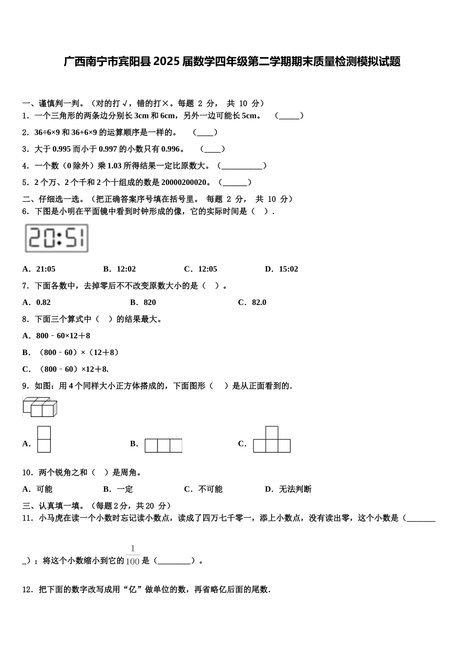 广西南宁市宾阳县2025届数学四年级第二学期期末质量检测模拟试题含解析_第1页