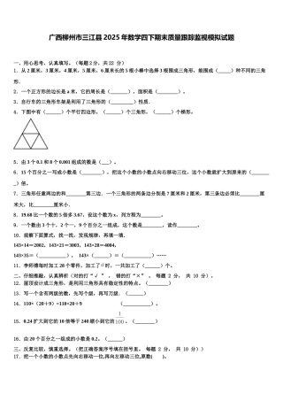 广西柳州市三江县2025年数学四下期末质量跟踪监视模拟试题含解析