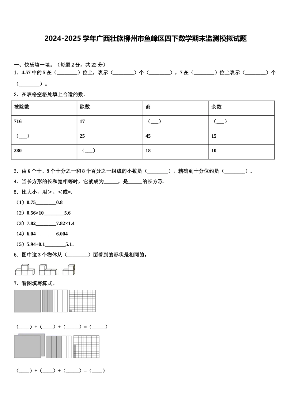 2024-2025学年广西壮族柳州市鱼峰区四下数学期末监测模拟试题含解析_第1页