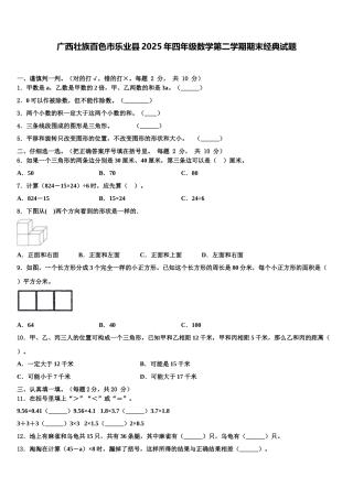 广西壮族百色市乐业县2025年四年级数学第二学期期末经典试题含解析