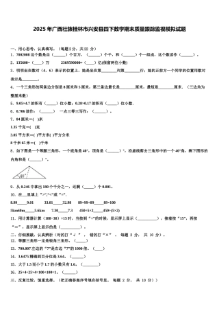 2025年广西壮族桂林市兴安县四下数学期末质量跟踪监视模拟试题含解析
