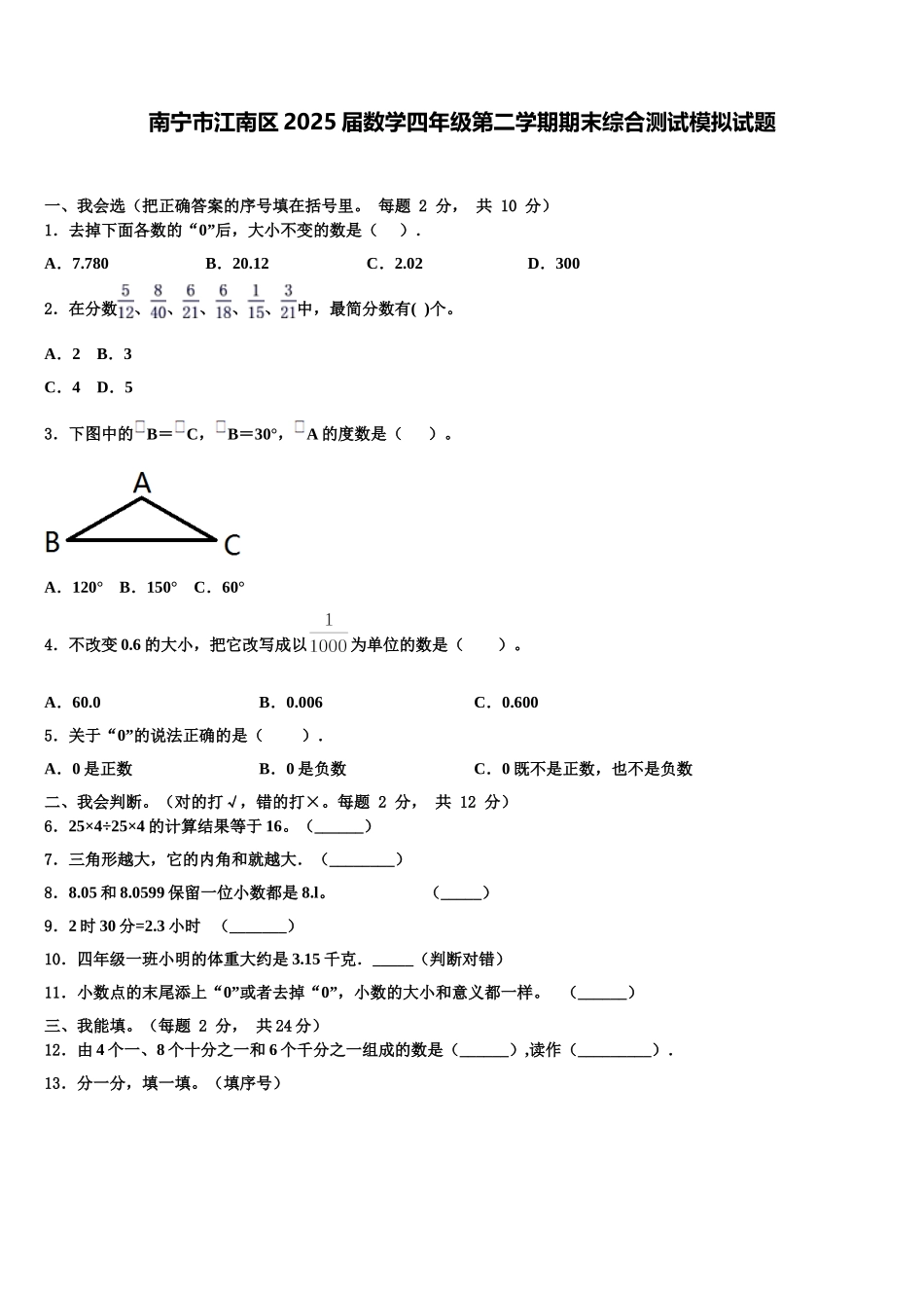 南宁市江南区2025届数学四年级第二学期期末综合测试模拟试题含解析_第1页