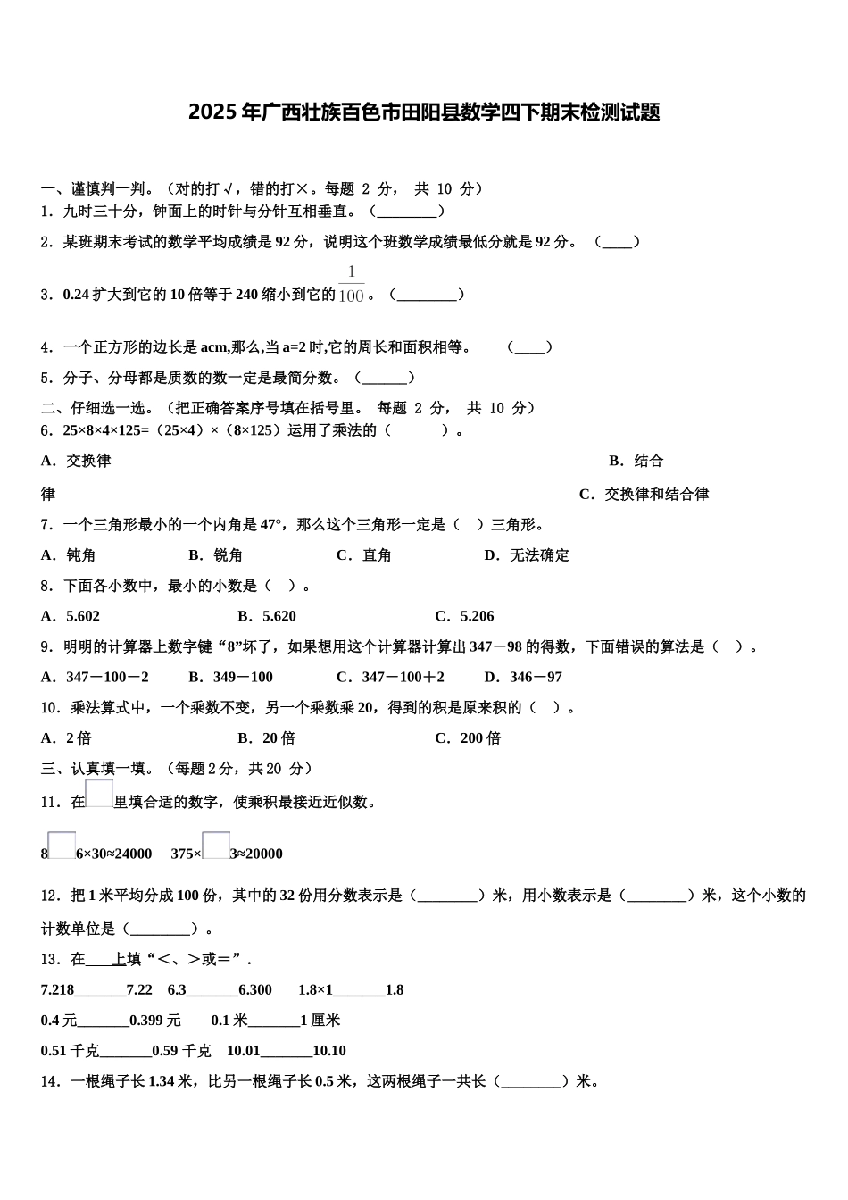 2025年广西壮族百色市田阳县数学四下期末检测试题含解析_第1页